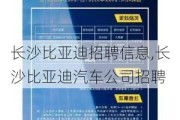 長沙比亞迪招聘信息,長沙比亞迪汽車公司招聘