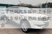 二手陸風(fēng)汽車報價,二手陸風(fēng)汽車報價及圖片 價格大全