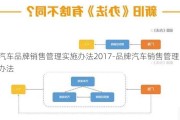 汽車品牌銷售管理實(shí)施辦法2017-品牌汽車銷售管理辦法