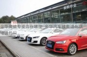 金華奧迪專賣店在哪里_金華汽車城奧迪4s店電話號碼