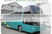 廣州到洛陽汽車需要多長時間-廣州到洛陽汽車