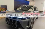 華為汽車什么電池-華為問界m7汽車電池品牌