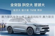 賽力斯汽車怎么樣工資高嗎知乎,賽力斯員工