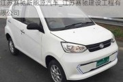 江蘇賽馳新能源汽車_江蘇賽馳建設(shè)工程有限公司