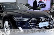 奧迪A7L價格2023價目表-奧迪a7價格多少2021款