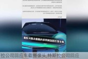 特斯拉公司回應(yīng)車載攝像頭,特斯拉公司回應(yīng)