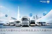 凱馬汽車贛州分公司招聘信息,凱馬汽車贛州分公司