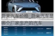 蔚來(lái)汽車(chē)價(jià)格_蔚來(lái)汽車(chē)是哪個(gè)廠(chǎng)家生產(chǎn)的汽車(chē)