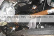 汽車傳動軸有間隙正常嗎-汽車傳動軸有間隙正常嗎為什么