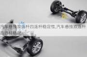 汽車懸掛雙連桿四連桿穩(wěn)定性,汽車懸掛雙連桿四連桿穩(wěn)定