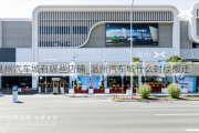 溫州汽車城有哪些店鋪_溫州汽車城什么時候搬遷