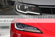 特斯拉models新款大燈怎么改裝對(duì)插在老款車上-特斯拉models新款2024