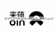 蔚來汽車的logo是什么意思_蔚來logo的象征