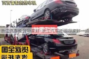 浙江汽車托運哪家好-浙江汽車托運哪家好一點