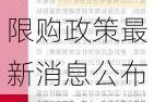 廣州汽車限購政策最新消息公布圖-廣州汽車限購政策最新消息公布