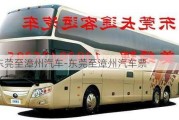 東莞至漳州汽車-東莞至漳州汽車票