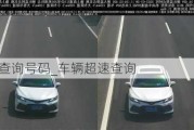 汽車超速查詢號碼_車輛超速查詢