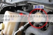 汽車防凍液多久補(bǔ)充一次,汽車防凍液多久補(bǔ)充一次比較好