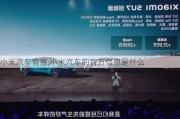 小米汽車官宣,小米汽車的官方信息是什么