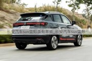 長安汽車suv藍鯨版有哪些_長安汽車suv藍鯨