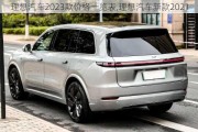 理想汽車2023款價(jià)格一覽表,理想汽車新款2021