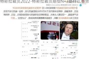 特斯拉裁員2022-特斯拉裁員賠償N+3是什么意思