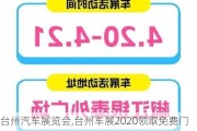 臺州汽車展覽會,臺州車展2020領取免費門票