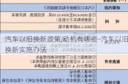 汽車以舊換新政策,動機有哪些-汽車以舊換新實施辦法