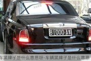 汽車黑牌子是什么意思呀-車輛黑牌子是什么意思