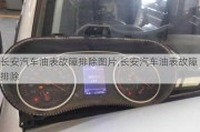 長安汽車油表故障排除圖片,長安汽車油表故障排除