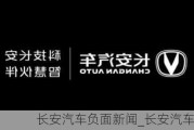 長安汽車負面新聞_長安汽車出啥事了