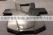 汽車碳纖維外殼diy_碳纖維制作汽車配件