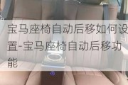 寶馬座椅自動后移如何設(shè)置-寶馬座椅自動后移功能