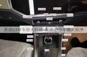 奧迪q3停車熄火視頻-奧迪q3停車熄火順序