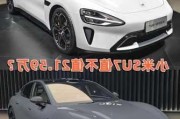 小米su7汽車(chē)上市時(shí)間和價(jià)格-小米汽車(chē) 上市時(shí)間