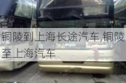 銅陵到上海長(zhǎng)途汽車,銅陵至上海汽車