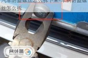 汽車防盜螺絲怎么拆下來-車輛防盜螺絲怎么拆