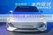 長安的純電動車怎么樣_長安汽車新能源純電動車怎么樣