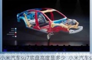 小米汽車su7底盤高度是多少_小米汽車su7底盤高度