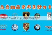 德國高檔汽車品牌大全_德國高檔汽車