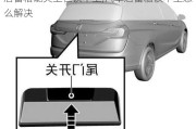 后備箱能關(guān)上但鎖不上,汽車(chē)后備箱鎖不上怎么解決