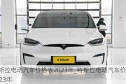 特斯拉電動汽車價格表2023年_特斯拉電動汽車價格表2023年