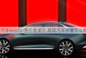 塔塔汽車evision售價是多少,塔塔汽車質(zhì)量怎么樣