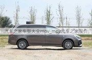 汽車之家車型大全mpv_mpv汽車之家報(bào)價(jià)