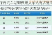 保定汽車站到保定火車站有多遠嗎-保定客運站到保定火車站多遠