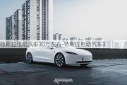 特斯拉電動汽車30萬左右-特斯拉電動汽車3