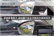 奧迪q3倒車后視鏡下翻-奧迪q3倒車后視鏡下翻怎么設(shè)置