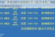 汽車廠商指導價與實際售價不一致-汽車的廠商指導價和真實價格差多少