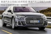 奧迪汽車公司由( )合并而成-奧迪汽車公司現(xiàn)為大眾汽車公司的子公司。A對B錯(cuò)