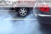 燒天然氣的車為啥費油,燒天然氣的汽車有積碳嗎為什么